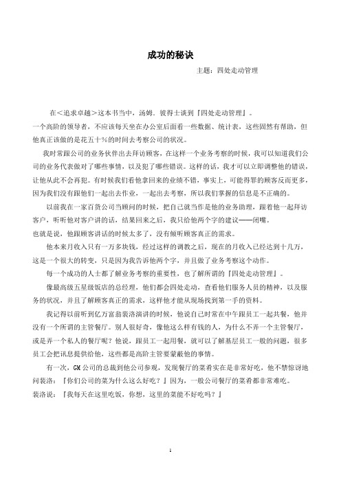 成功的秘诀 四处走动管理