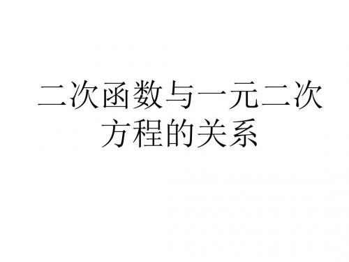 二次函数与一元二次方程的关系