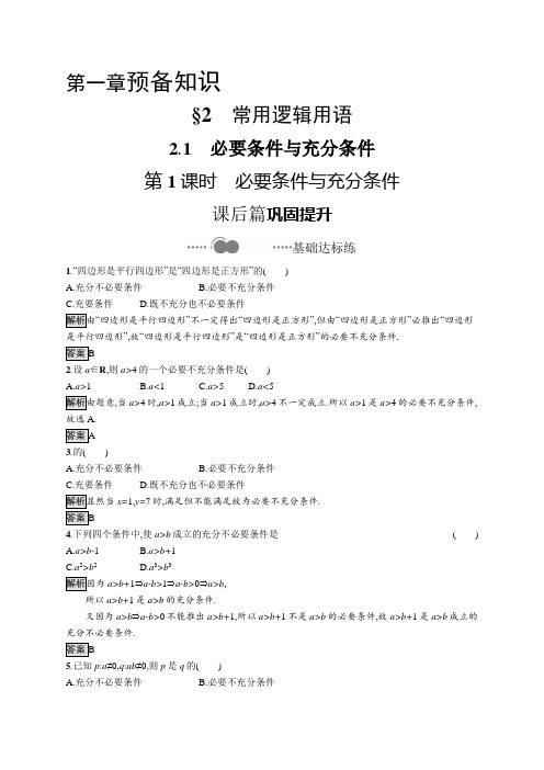 2020-2021学年高中新教材北师大版数学必修第一册习题：第一章 2.1 第1课时 必要条件与充分
