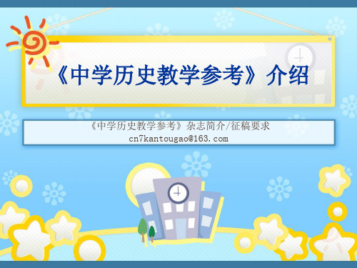 中学历史教学参考