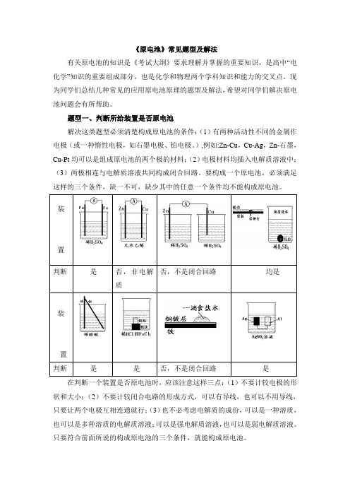 人教版高中化学选修4-4.1《原电池》常见题型及解法