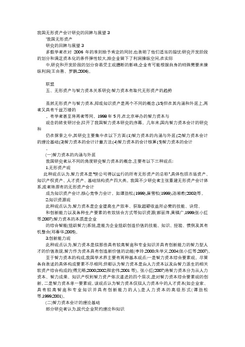 应用文-我国无形资产会计研究的回眸与展望3