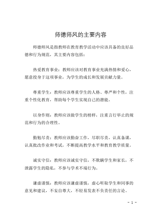 什么是师德师风的主要内容