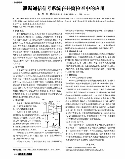 泄漏通信信号系统在井筒检查中的应用