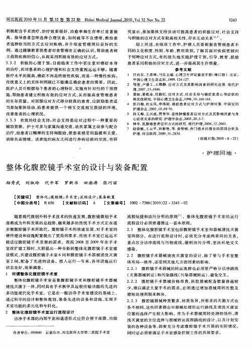 整体化腹腔镜手术室的设计与装备配置