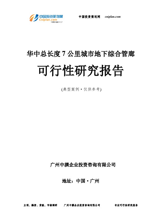总长度7公里城市地下综合管廊可行性研究报告-广州中撰咨询