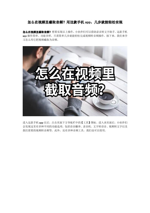 怎么在视频里截取音频？用这款手机app,几步就能轻松实现