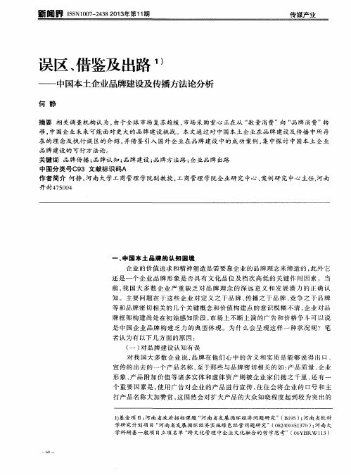 误区、借鉴及出路——中国本土企业品牌建设及传播方法论分析