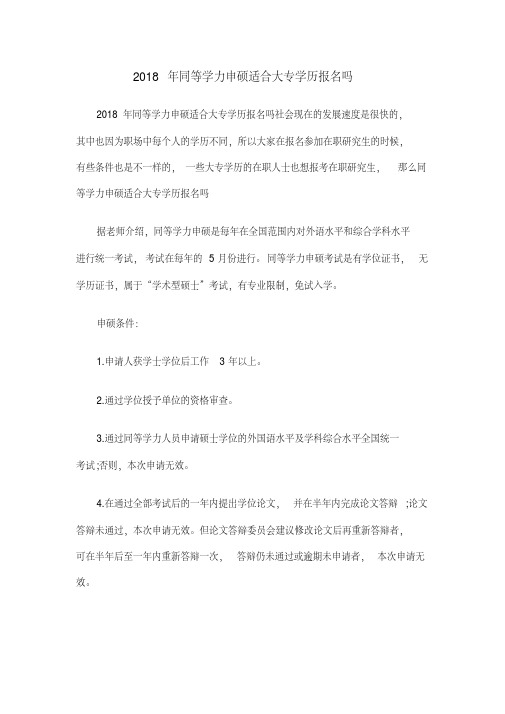 2018年同等学力申硕适合大专学历报名吗
