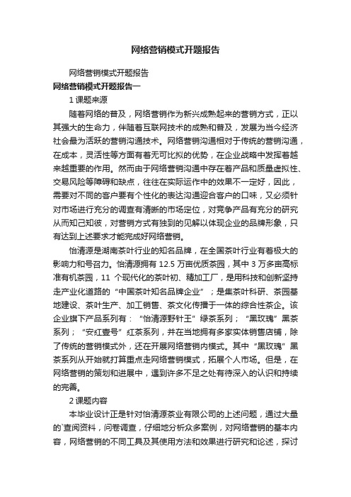 网络营销模式开题报告