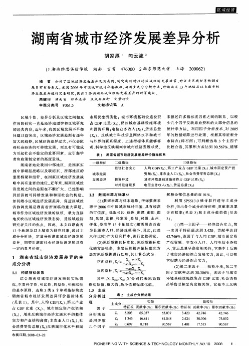 湖南省城市经济发展差异分析