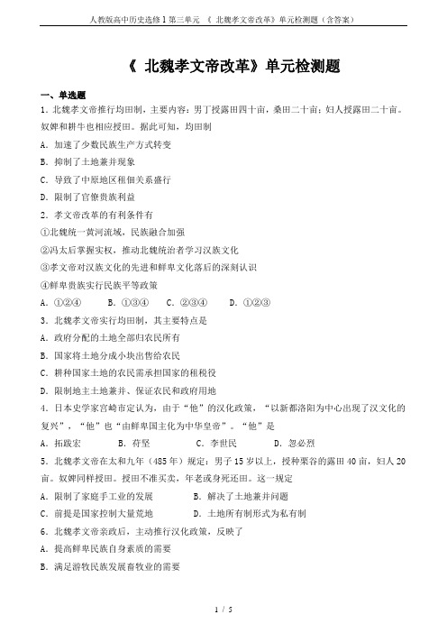 人教版高中历史选修1第三单元 《 北魏孝文帝改革》单元检测题(含答案)