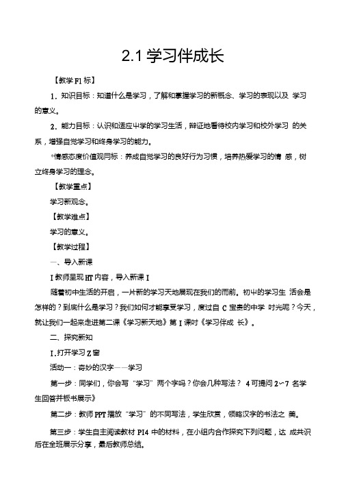 人教版《道德与法治》七年级上册教案-2.1学习伴成长.doc