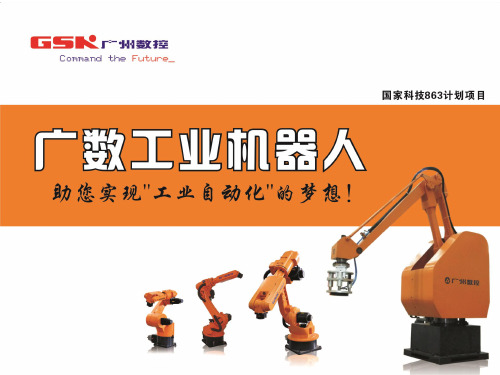 广数工业机器人 