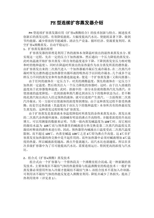PH型连续扩容蒸发器介绍