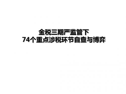金税三期严监管下74个重点涉税环节自查与博弈电子版课件资料