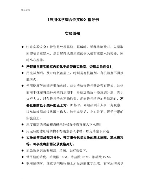 应用化学综合性实验