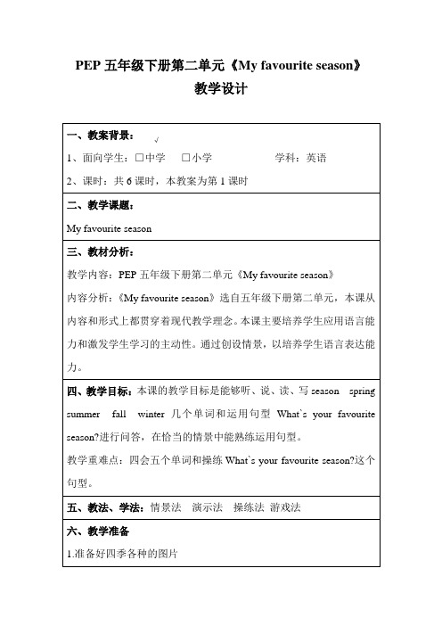 PEP五年级下册第二单元英语教案My-favourite-season