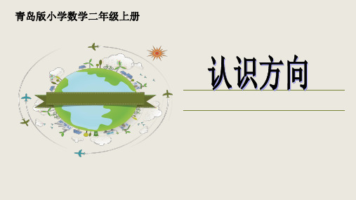 二年级上册数学课件-6 认识方向(2)