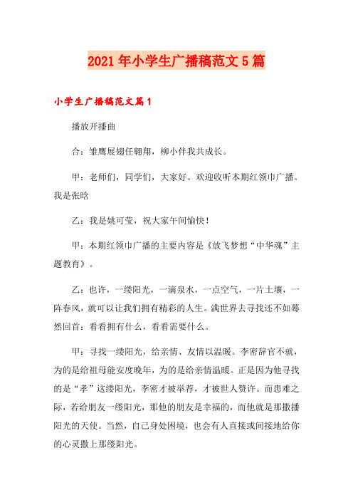 2021年小学生广播稿范文5篇