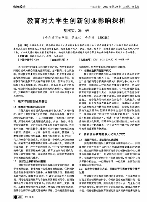 教育对大学生创新创业影响探析