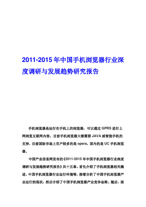手机浏览器行业深度调研与发展趋势研究报告