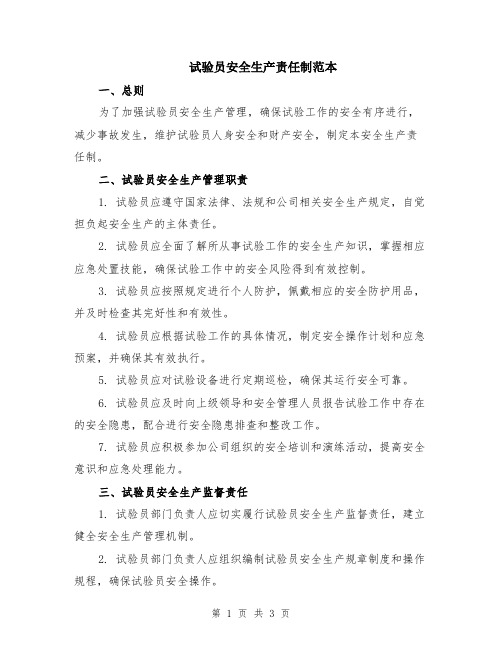 试验员安全生产责任制范本