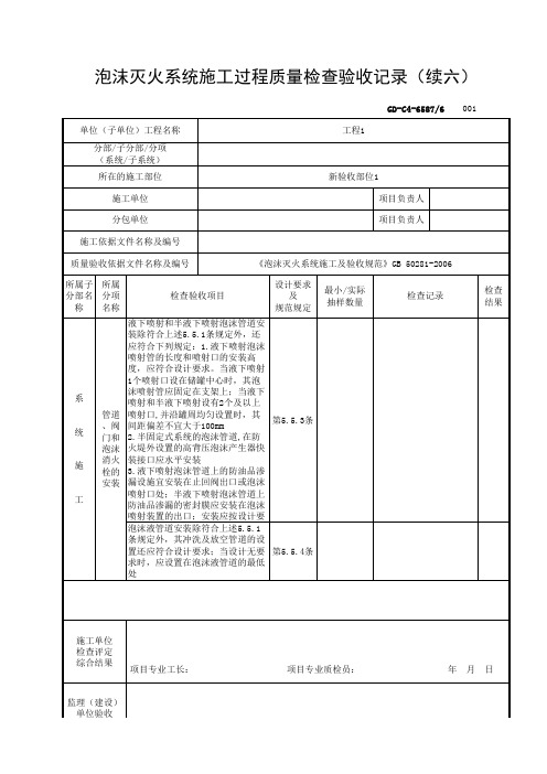 6.5.89泡沫灭火系统施工过程质量检查验收记录(续六)