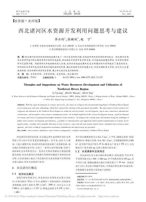 西北诸河区水资源开发利用问题思考与建议