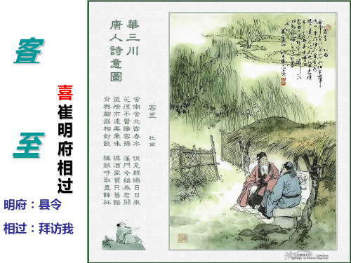 客至-(杜甫)PPT课件