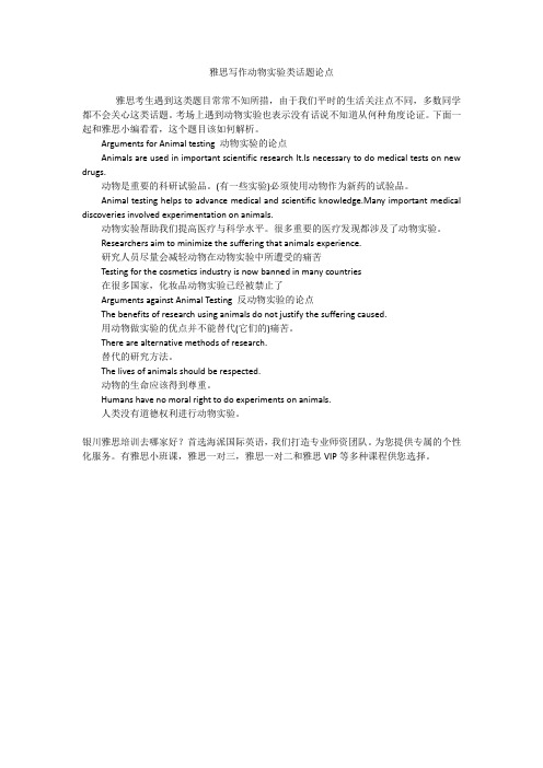 雅思写作动物实验类话题论点