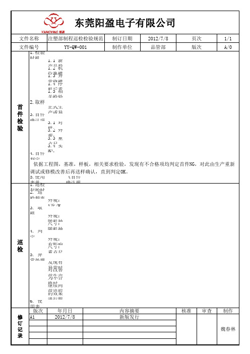 注塑制程巡检检验规范