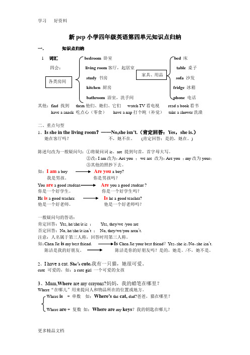 新pep小学四年级英语上册第四单元知识点归纳汇编