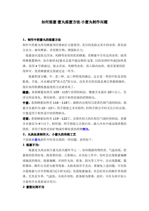 如何炼蜜蜜丸炼蜜方法小蜜丸制作问题