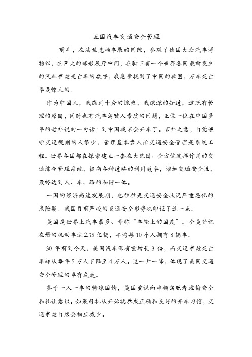 五国汽车交通安全管理.doc