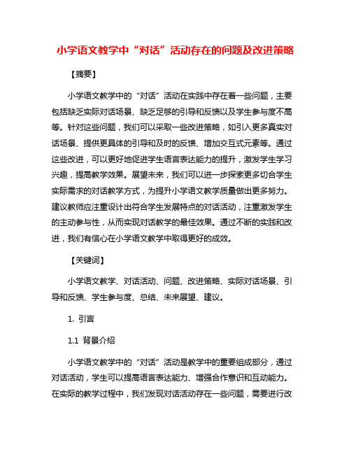 小学语文教学中“对话”活动存在的问题及改进策略