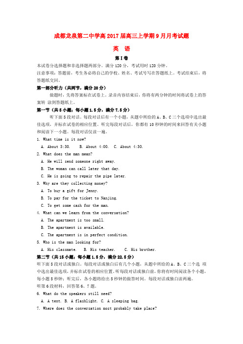 四川省成都市龙泉第二中学2017届高三英语9月月考试题