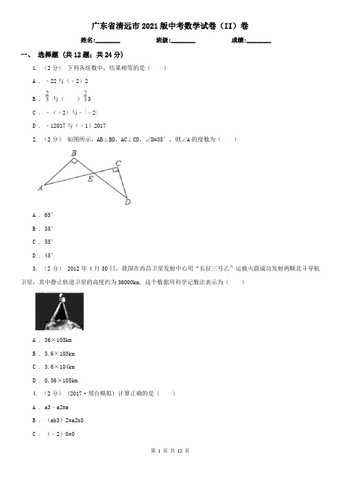 广东省清远市2021版中考数学试卷(II)卷