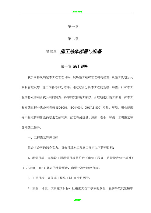 施工总体部署与准备