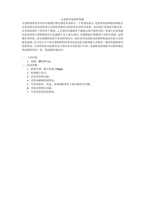 亨盖特厌氧滚管装置