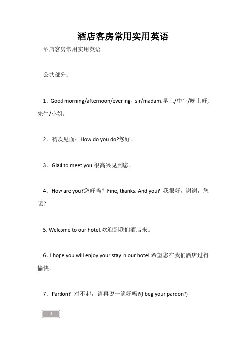 酒店客房常用实用英语