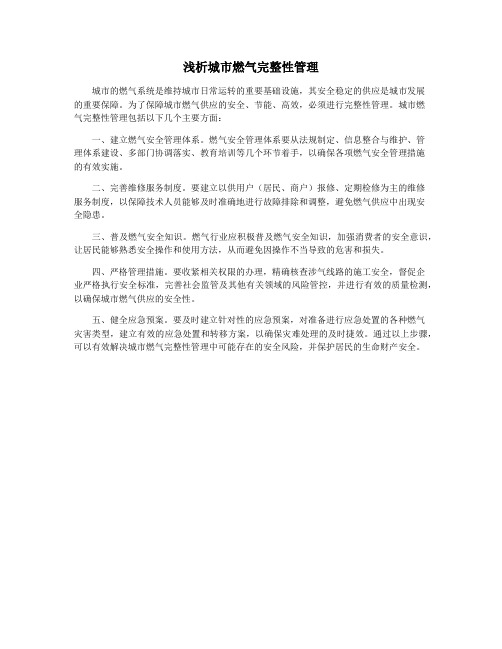 浅析城市燃气完整性管理