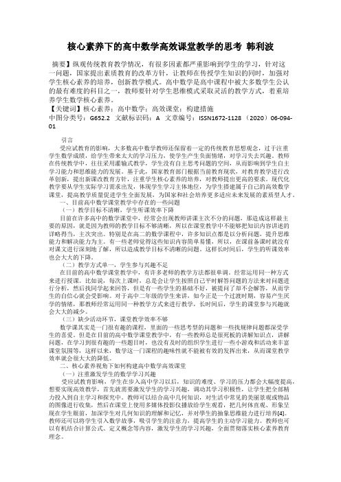 核心素养下的高中数学高效课堂教学的思考  韩利波
