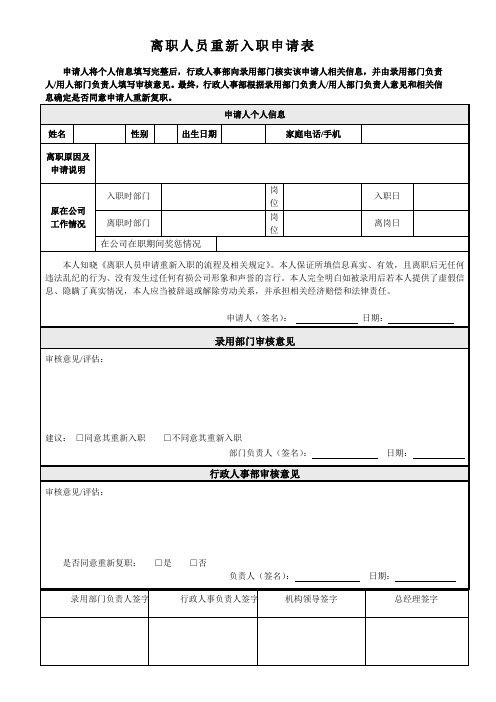 离职人员重新入职申请表