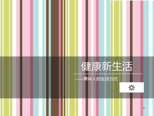 健康新生活-青年人的生活方式调查PPT课件