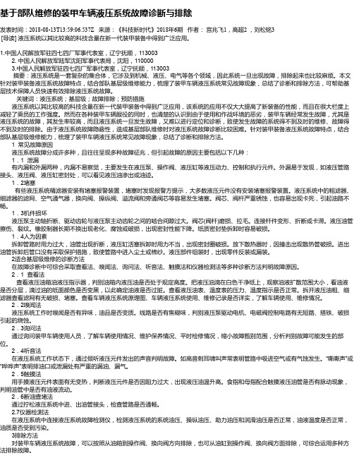 基于部队维修的装甲车辆液压系统故障诊断与排除