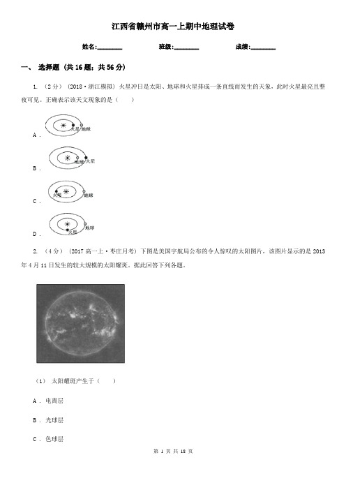 江西省赣州市高一上期中地理试卷