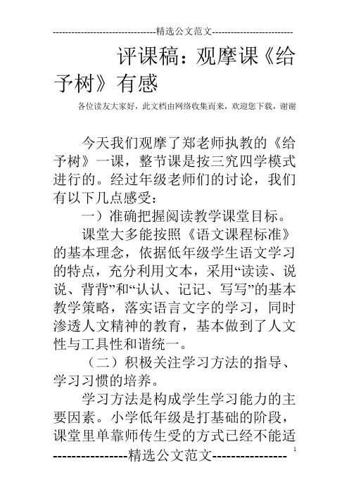 评课稿：观摩课《给予树》有感