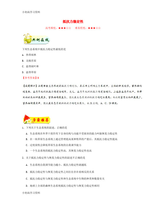 教育最新2018_2019学年高中生物每日一题抵抗力稳定性(含解析)新人教版必修3