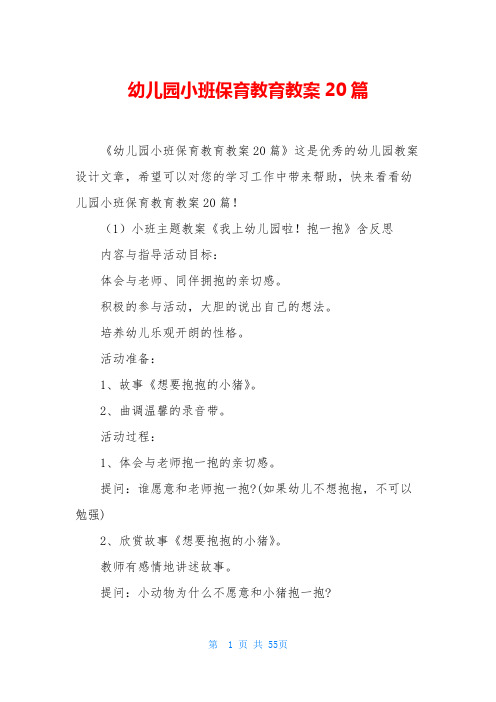 幼儿园小班保育教育教案20篇